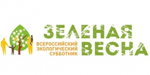 Экологический субботник «Зеленая Весна»