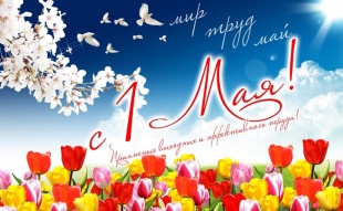 Примите самые тёплые поздравления с наступающим  1 мая - Днём Весны и Труда!