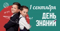 День знаний и начало нового учебного года