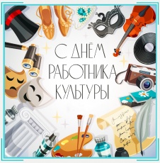 25 марта – День работников культуры
