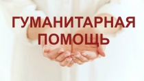 Акция по сбору гуманитарной помощи беженцам из самопровозглашённых Донецкой и Луганской народных республик.