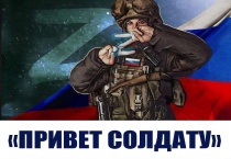 Детская библиотека продолжает акцию «Привет солдату»
