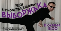 Юмористический проект «Выборжака»