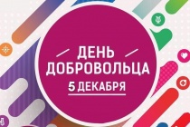 День добровольца (волонтёра) в России