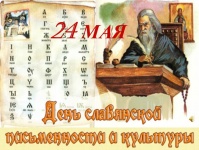 24 МАЯ – ДЕНЬ СЛАВЯНСКОЙ ПИСЬМЕННОСТИ И КУЛЬТУРЫ  					СВЕТ С КНИЖНОЙ СТРАНИЦЫ
