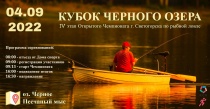 КУБОК ЧЕРНОГО ОЗЕРА
