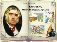 Онлайн обзор по И.А. Крылову