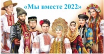  II Международный онлайн конкурс-фестиваль национальных культур и традиций "Мы Вместе"