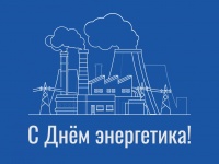 День энергетика!