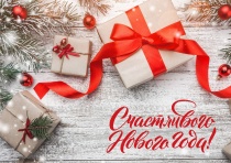 C наступающим Новым годом  и светлым праздником Рождества Христова!