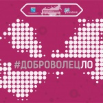 Онлайн форум Доброволец.ЛО