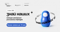 Стартовал третий сезон конкурса растущих российских брендов «Знай наших»