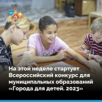 Всероссийский конкурс для муниципальных образований «Города для детей. 2023»