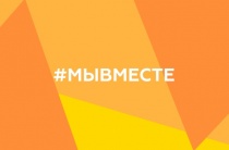 Акция "Мы Вместе"