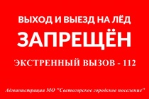О запрете выезда и выхода на ледовое покрытие водоемов на территории муниципального образования