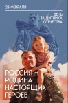 День защитника Отечества
