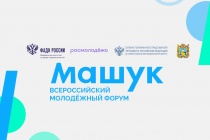 Стартовала регистрация участников на XV молодёжный форум «Машук»!