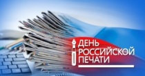 День Российской печати