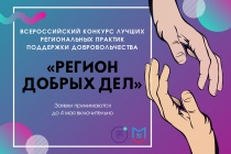 Всероссийский конкурс лучших региональных практик поддержки добровольчества «Регион добрых дел»