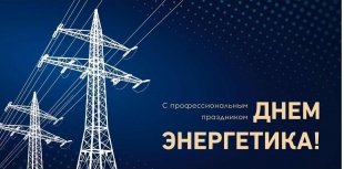 22 декабря - День энергетика