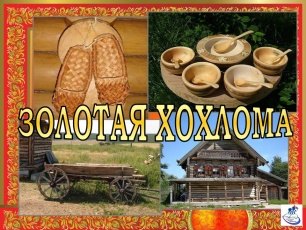 ХОХЛОМСКАЯ РОСПИСЬ – АЛЫХ ЯГОД РОССЫПЬ