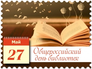Всероссийский День библиотек