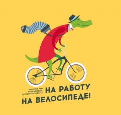 Всероссийская акция  «На работу на велосипеде – 2018»