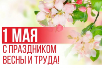 1 мая - День весны и труда!