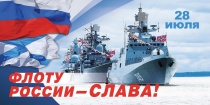 День военно-морского флота России