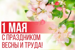 С наступающим 1 мая - Днём Весны и Труда!