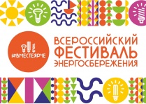 Всероссийский Фестиваль энергосбережения и экологии #ВместеЯрче_2021