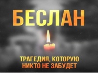 3 сентября является памятной датой в России - Днем солидарности в борьбе с терроризмом. В этом году эта дата отмечается в шестнадцатый раз.