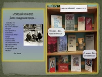 Книжно-документальная выставка «Непокорённый Ленинград»