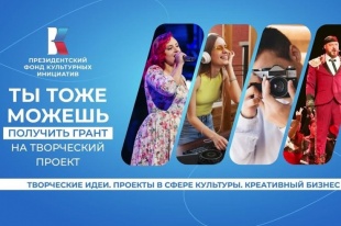 Стартовал конкурс президентских грантов