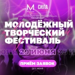 Областной молодёжный творческий Фестиваль