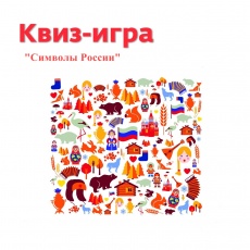 Квиз-игра "Символы России"