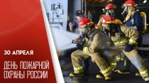 30 апреля - День пожарной охраны