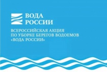 Всероссийская акция «Вода России»