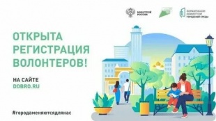 Открыта регистрация волонтёров для поддержки Всероссийского голосования за объекты благоустройства