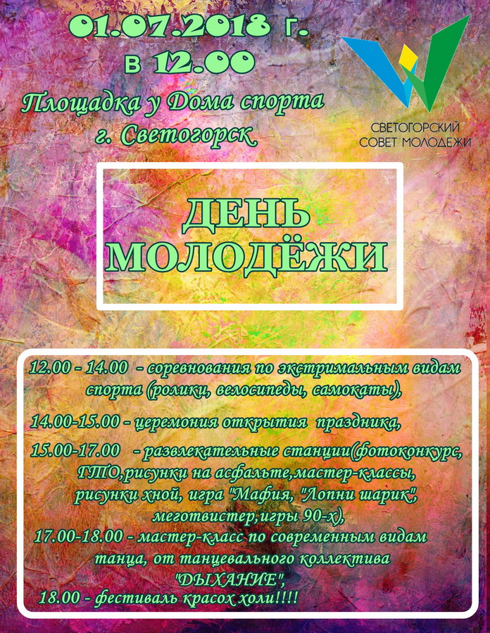 афиша день молодёжи.jpg афиша день молодёжи.jpg