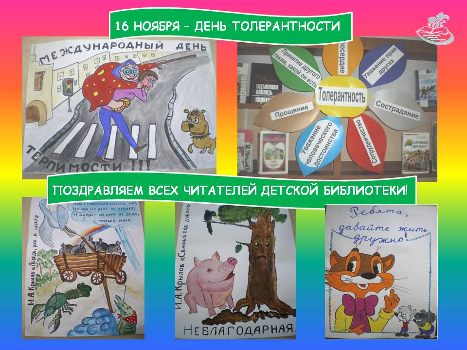 С Днём толерантности.jpg