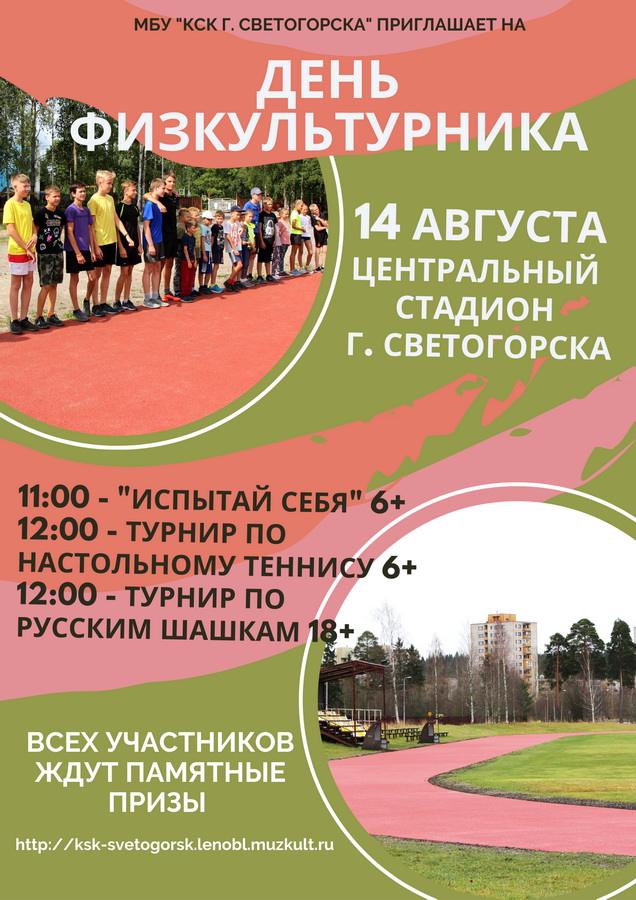 День физкультурника 2021 14 АВГУСТА.jpg