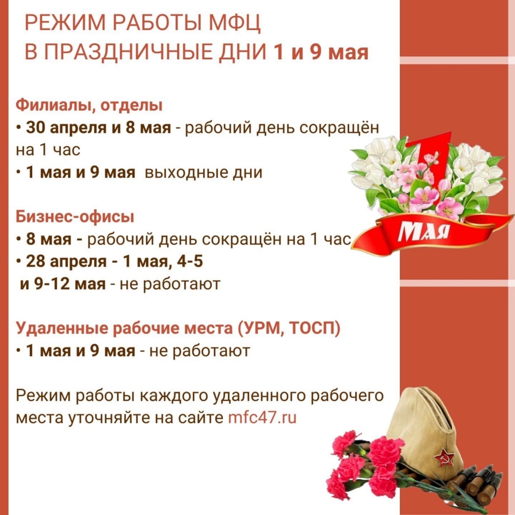Режим работы МФЦ в майские праздники | 24.04.2024 | Светогорск - БезФормата