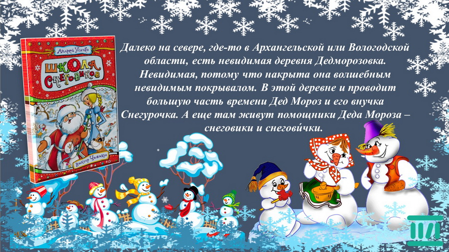 Новогоднее Поздравление Снеговика А Усачев